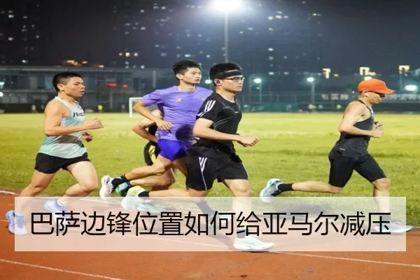 巴萨边锋位置如何给亚马尔减压