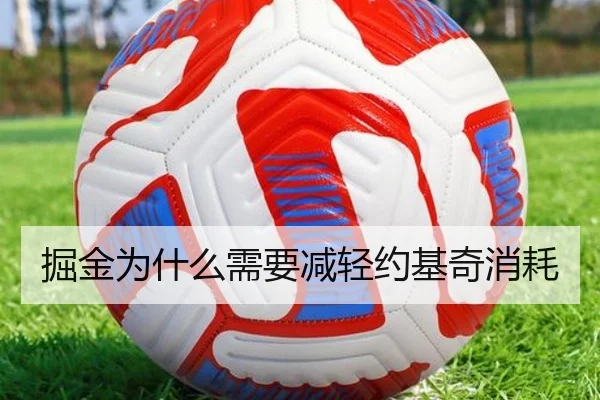 掘金为什么需要减轻约基奇消耗