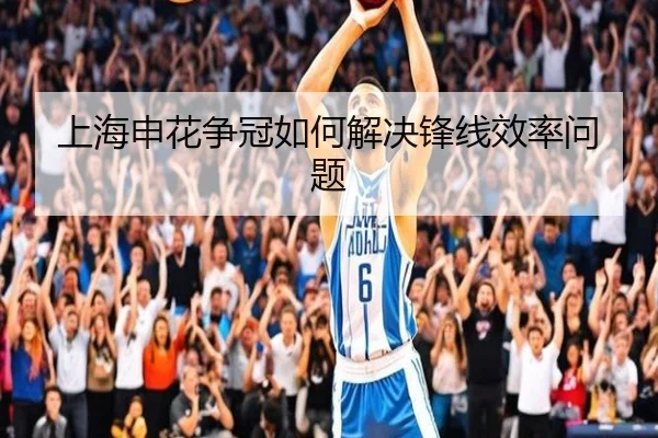 上海申花争冠如何解决锋线效率问题